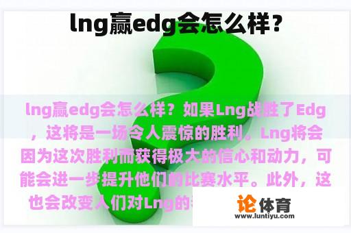 lng赢edg会怎么样？