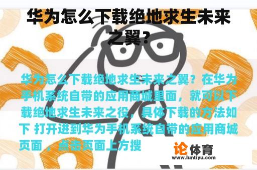 华为怎么下载绝地求生未来之翼? 华为怎么下载绝地求生未来之翼?