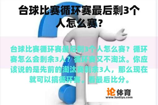 台球比赛循环赛最后剩3个人怎么赛？