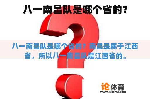 八一南昌队是哪个省的？