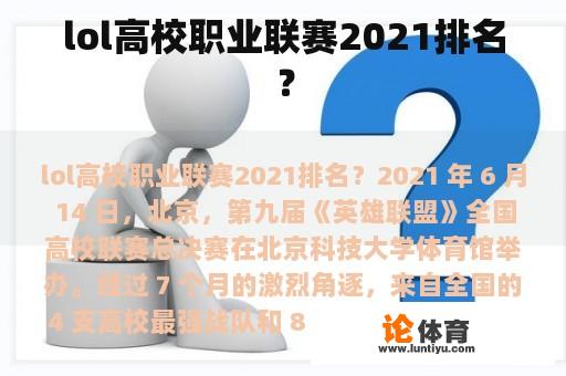 lol高校职业联赛2021排名？