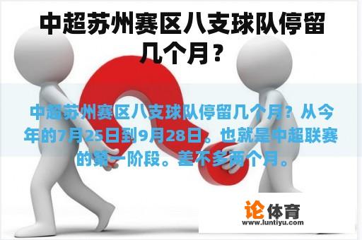 中超苏州赛区八支球队停留几个月？