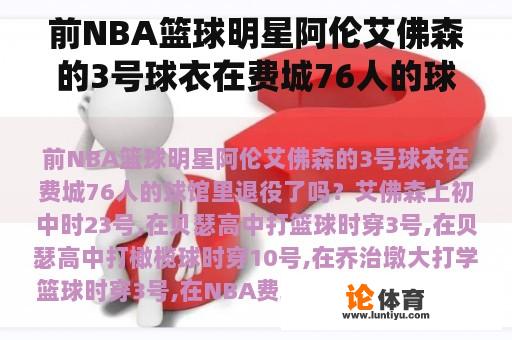 前NBA篮球明星阿伦艾佛森的3号球衣在费城76人的球馆里退役了吗？