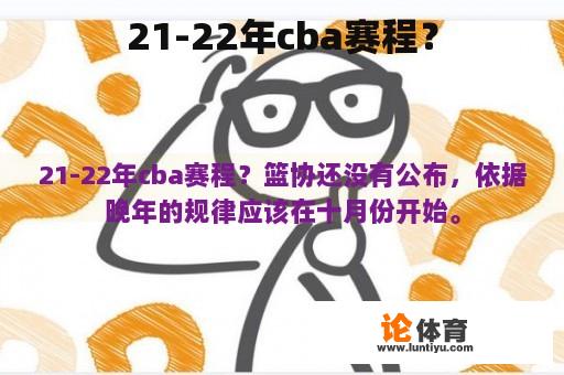 21-22年cba赛程？