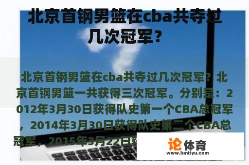 北京首钢男篮在cba共夺过几次冠军？