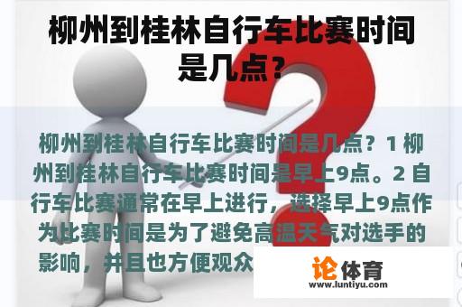 柳州到桂林自行车比赛时间是几点？