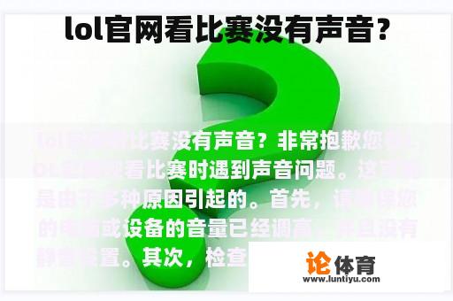 lol官网看比赛没有声音？