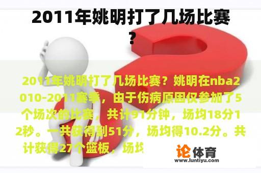 2011年姚明打了几场比赛？