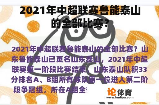 2021年中超联赛鲁能泰山的全部比赛？