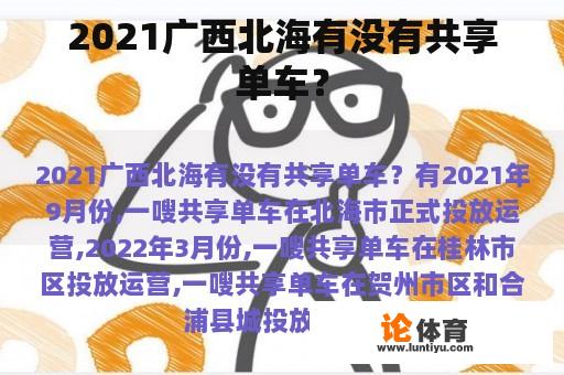 2021广西北海有没有共享单车？