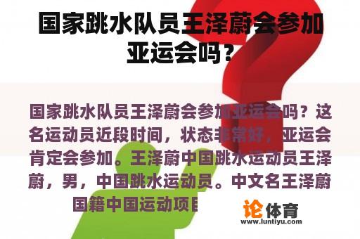 国家跳水队员王泽蔚会参加亚运会吗？