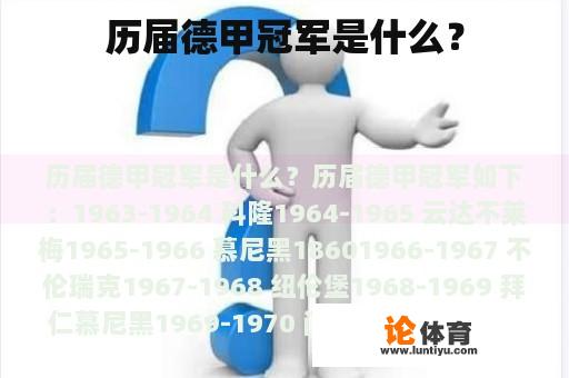 历届德甲冠军是什么？