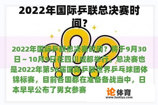 2022年国际乒联总决赛时间？