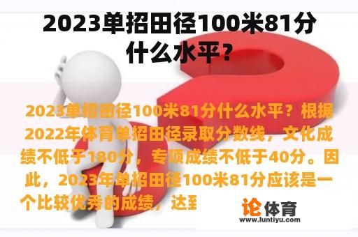 2023单招田径100米81分什么水平？