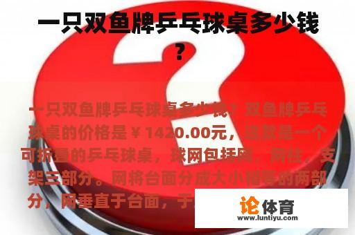 一只双鱼牌乒乓球桌多少钱？