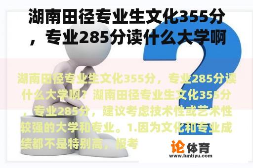 湖南田径专业生文化355分，专业285分读什么大学啊？