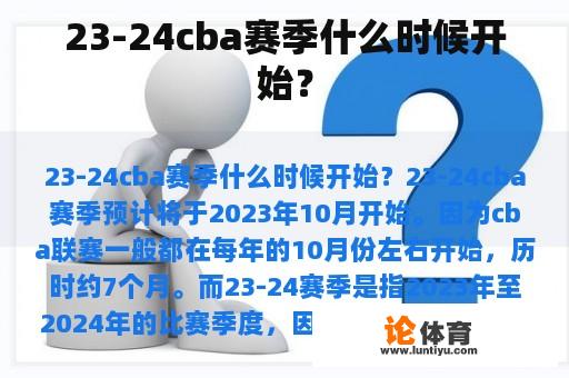 23-24cba赛季何时开始？