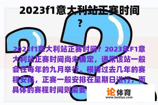 2023f1意大利站正赛时间？