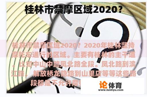 桂林市禁摩区域2020？