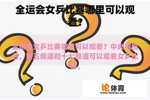 全运会女乒比赛哪里可以观看？