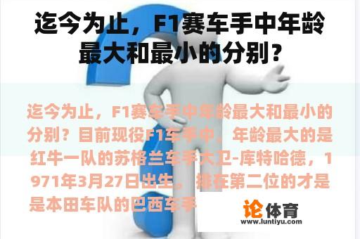 迄今为止，F1赛车手中年龄最大和最小的分别？