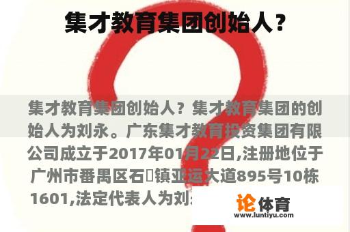 集才教育集团创始人？