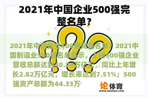 2021年中国企业500强完整名单？