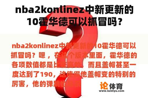 nba2konlinez中新更新的10霍华德可以抓冒吗？