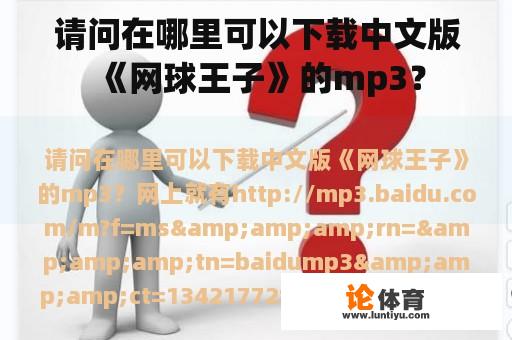 请问在哪里可以下载中文版《网球王子》的mp3？