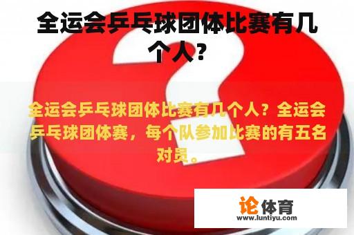 全运会乒乓球团体比赛有几个人？