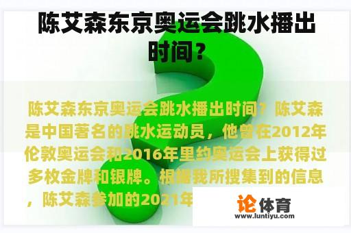 陈艾森东京奥运会跳水播出时间？