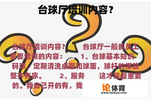 台球厅培训内容？