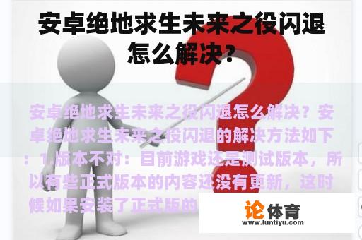 安卓绝地求生未来之役闪退怎么解决？