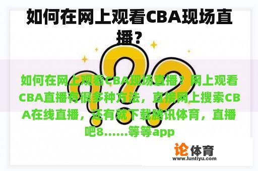 如何在网上观看CBA现场直播？