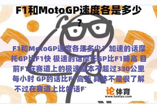 F1和MotoGP速度各是多少？