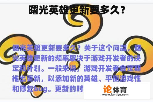 曙光英雄更新要多久？