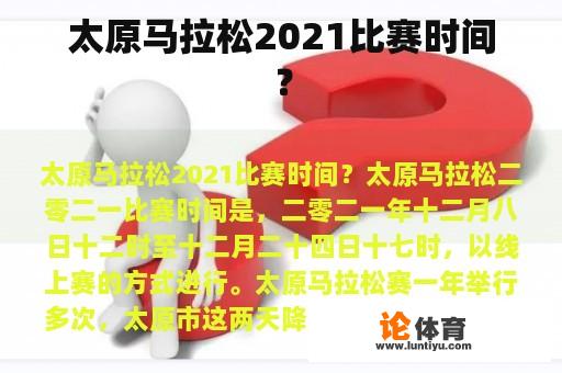 太原马拉松2021比赛时间？