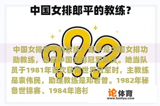 中国女排郎平的教练? 中国女排郎平的教练?