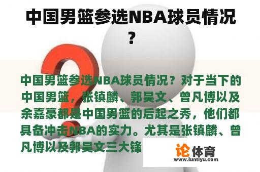 中国男篮参选NBA球员情况？