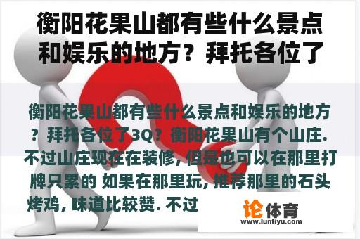 衡阳花果山都有些什么景点和娱乐的地方?拜托各位了3Q? 衡阳花果山都有些什么景点和娱乐的地方?拜托各位了3Q?
