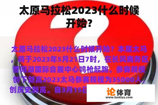 太原马拉松2023什么时候开始？