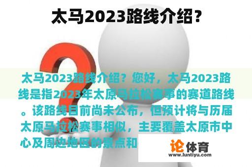 太马2023路线介绍？