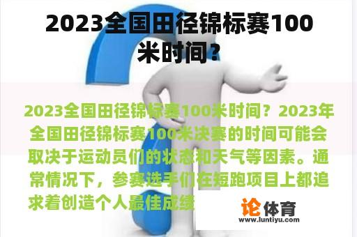 2023全国田径锦标赛100米时间？