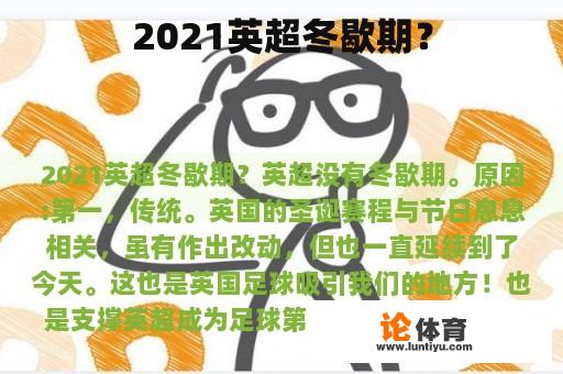 2021英超冬歇期？