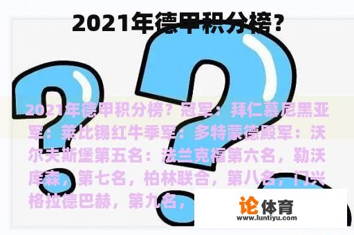 2021年德甲积分榜？