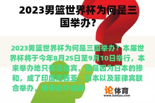 2023男篮世界杯为何是三国举办？