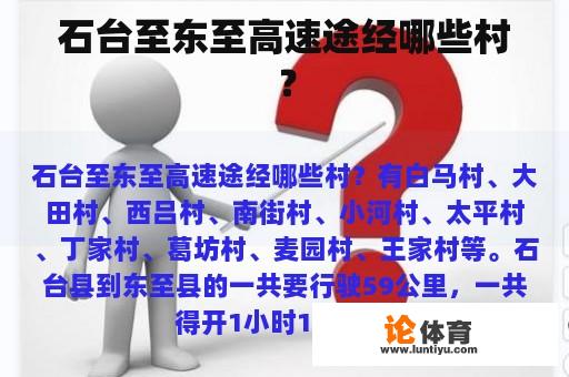 石台至东至高速途经哪些村？