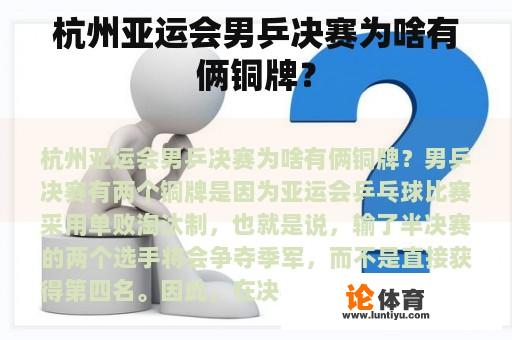 杭州亚运会男乒决赛为啥有俩铜牌？