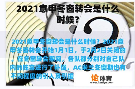 2021意甲冬窗转会是什么时候？