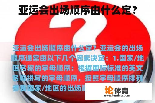 亚运会出场顺序由什么定？